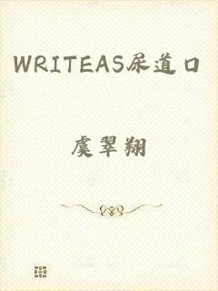 WRITEAS尿道口