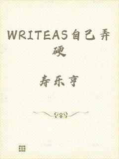 WRITEAS自己弄硬