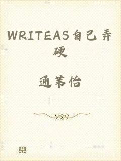 WRITEAS自己弄硬