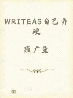 WRITEAS自己弄硬