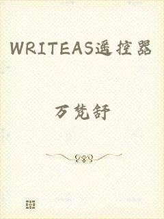 WRITEAS遥控器