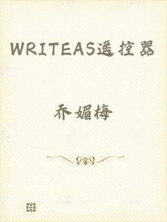 WRITEAS遥控器