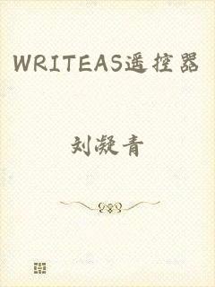 WRITEAS遥控器