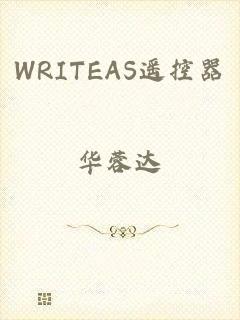 WRITEAS遥控器