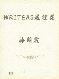 WRITEAS遥控器