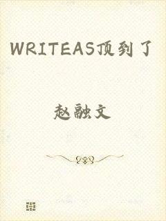 WRITEAS顶到了