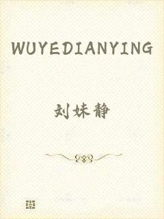 WUYEDIANYING