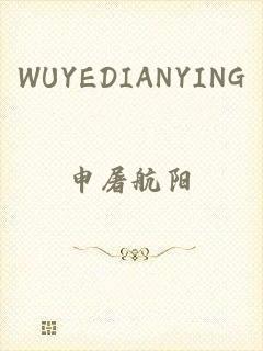 WUYEDIANYING