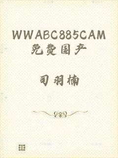 WWABC885CAM免费国产