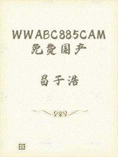 WWABC885CAM免费国产