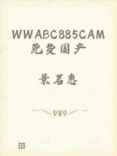 WWABC885CAM免费国产