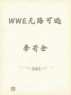 WWE无路可逃