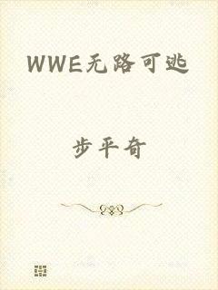 WWE无路可逃