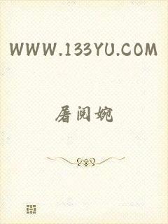 WWW.133YU.COM