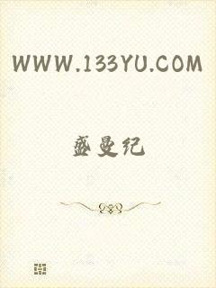 WWW.133YU.COM