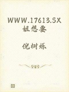 WWW.17613.SX姐想要