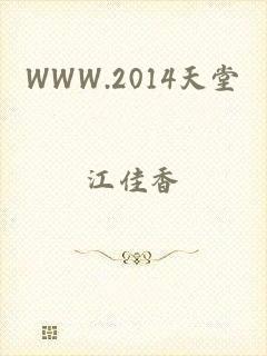 WWW.2014天堂