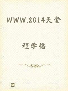 WWW.2014天堂