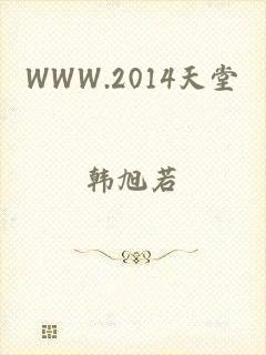 WWW.2014天堂