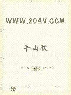 WWW.20AV.COM