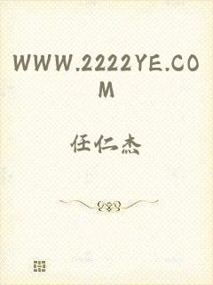 WWW.2222YE.COM