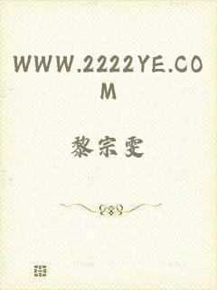 WWW.2222YE.COM