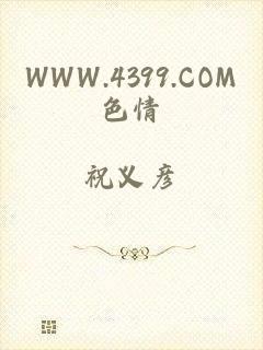 WWW.4399.COM色情