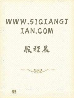 WWW.51QIANGJIAN.COM