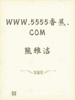 WWW.5555香蕉.COM
