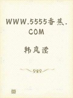 WWW.5555香蕉.COM