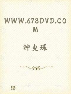 WWW.678DVD.COM