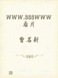WWW.888WWW看片