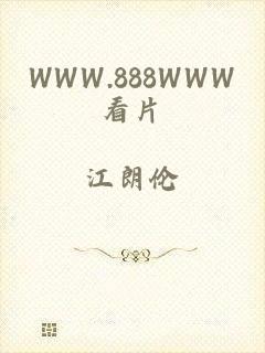 WWW.888WWW看片