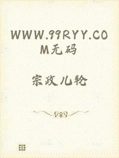 WWW.99RYY.COM无码