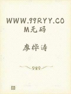 WWW.99RYY.COM无码