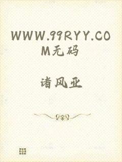 WWW.99RYY.COM无码