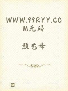 WWW.99RYY.COM无码