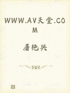 WWW.AV天堂.COM