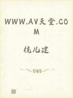 WWW.AV天堂.COM