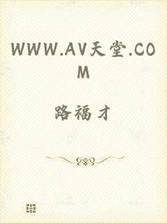 WWW.AV天堂.COM