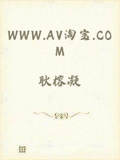 WWW.AV淘宝.COM