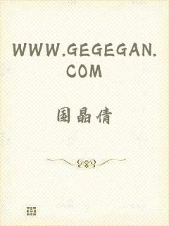 WWW.GEGEGAN.COM