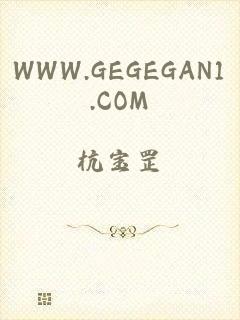 WWW.GEGEGAN1.COM