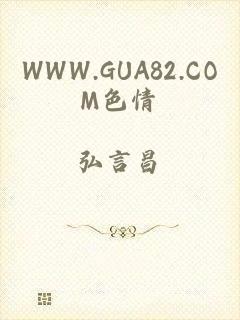 WWW.GUA82.COM色情