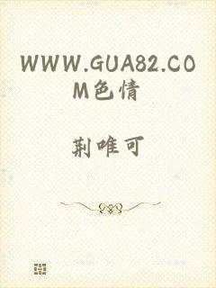 WWW.GUA82.COM色情