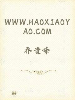 WWW.HAOXIAOYAO.COM