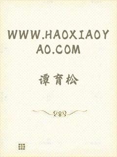 WWW.HAOXIAOYAO.COM