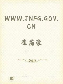 WWW.JNFG.GOV.CN