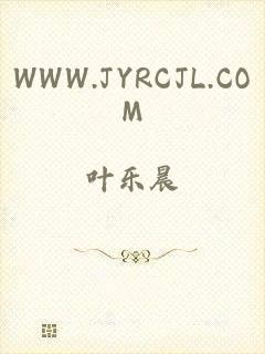 WWW.JYRCJL.COM