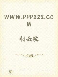 WWW.PPP222.COM